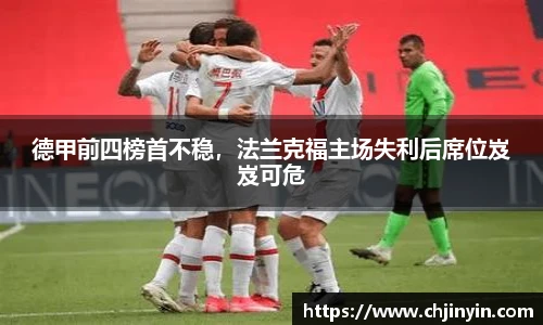 德甲前四榜首不稳，法兰克福主场失利后席位岌岌可危