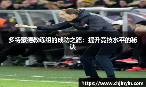 多特蒙德教练组的成功之路：提升竞技水平的秘诀
