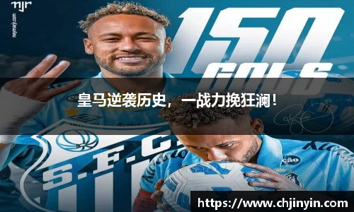 皇马逆袭历史，一战力挽狂澜！