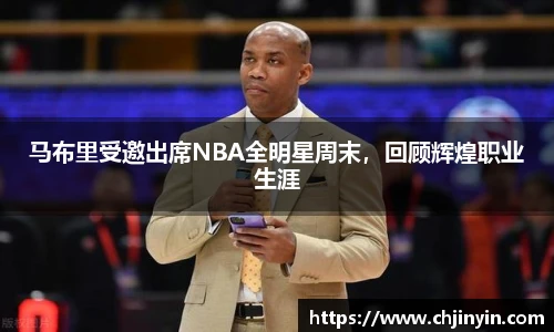 马布里受邀出席NBA全明星周末，回顾辉煌职业生涯