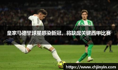 皇家马德里球星感染新冠，将缺席关键西甲比赛