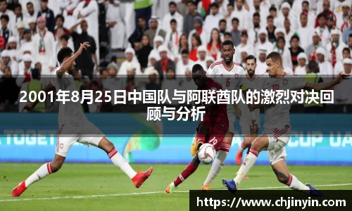2001年8月25日中国队与阿联酋队的激烈对决回顾与分析