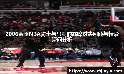 2006赛季NBA骑士与马刺的巅峰对决回顾与精彩瞬间分析