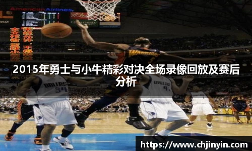2015年勇士与小牛精彩对决全场录像回放及赛后分析