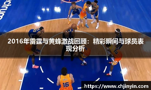 2016年雷霆与黄蜂激战回顾：精彩瞬间与球员表现分析