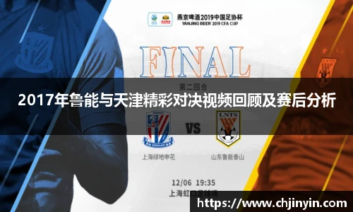 2017年鲁能与天津精彩对决视频回顾及赛后分析