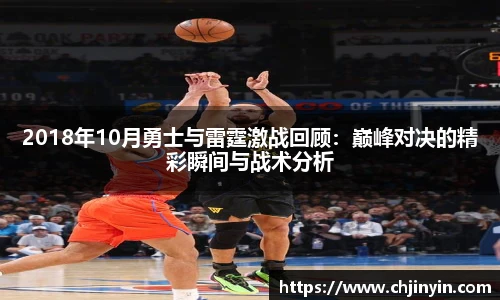 2018年10月勇士与雷霆激战回顾：巅峰对决的精彩瞬间与战术分析