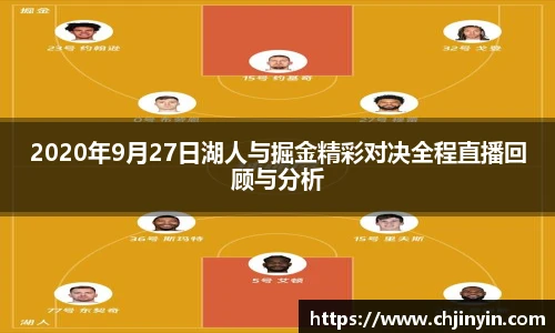 2020年9月27日湖人与掘金精彩对决全程直播回顾与分析