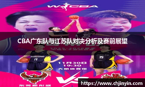 CBA广东队与江苏队对决分析及赛前展望
