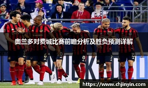 奥兰多对费城比赛前瞻分析及胜负预测详解