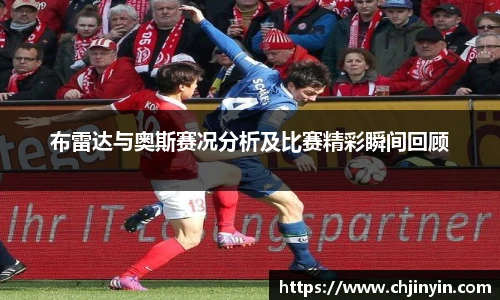 布雷达与奥斯赛况分析及比赛精彩瞬间回顾