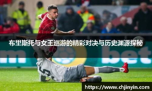 布里斯托与女王巡游的精彩对决与历史渊源探秘