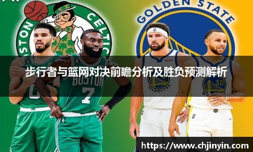 步行者与篮网对决前瞻分析及胜负预测解析